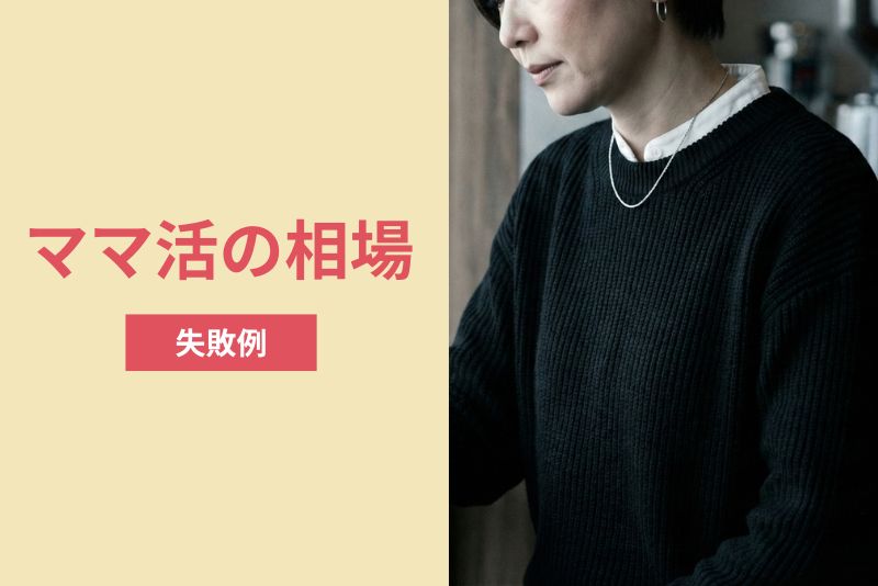 ママ活の相場を知らないと起こりやすい失敗例