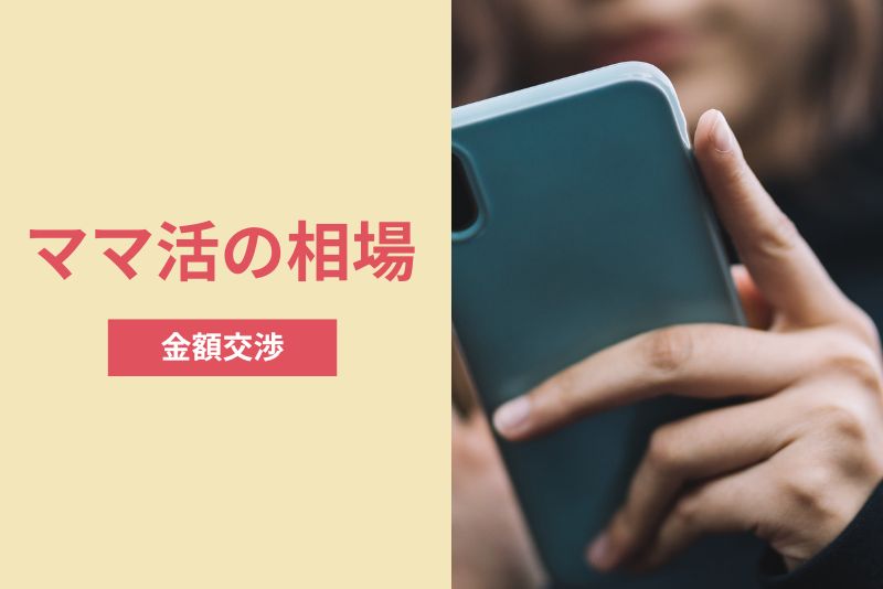 ママ活の金額交渉|失敗しない考え方