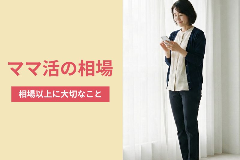 安全にママ活をするために相場以上に大切なこと