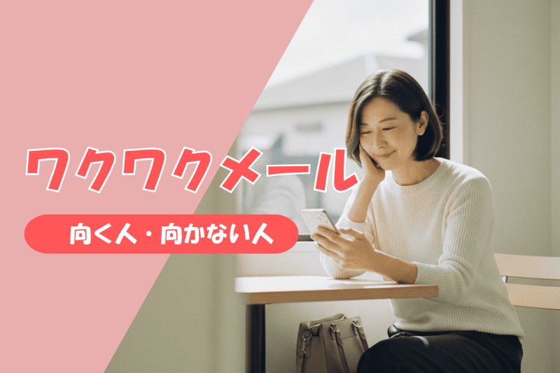 結論｜ワクワクメールでママ活はできる？向いている人・向いていない人