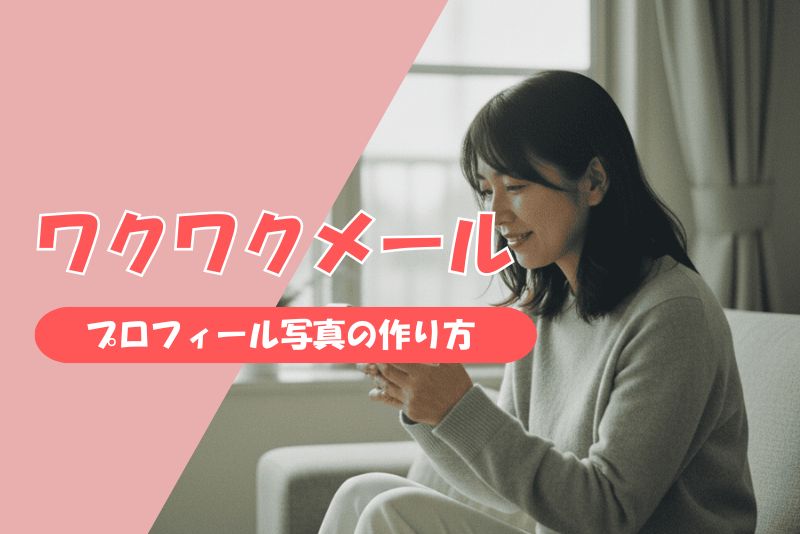 ママ活で“選ばれる男性”になるプロフィールと写真の作り方