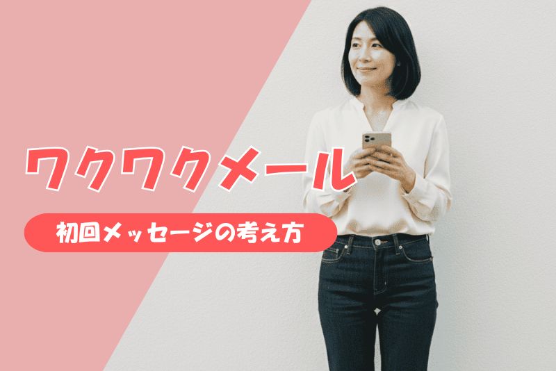 ワクワクメールの初回メッセージの考え方とNG例