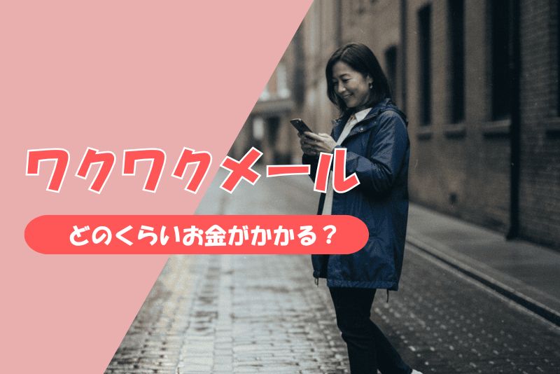 ワクワクメールでは実際どれくらいお金がかかる？ポイント消費の現実