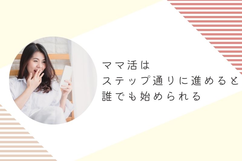 結論:ママ活は「ステップ通りに進めれば」誰でも始められる