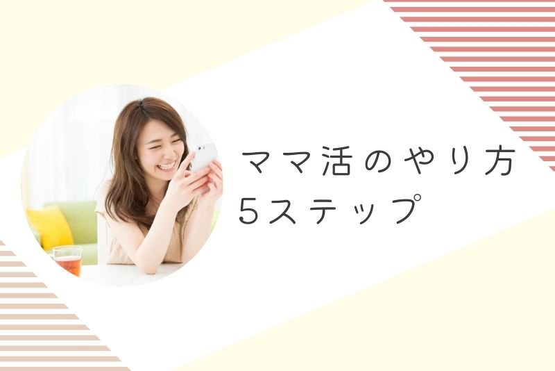 ママ活のやり方を「5ステップ」で完全解説