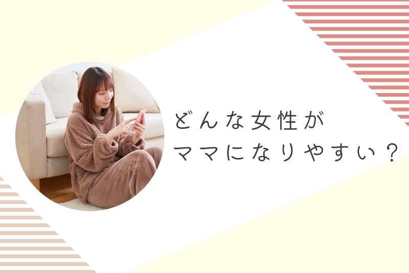 どんな女性が「ママ」になりやすいのか?
