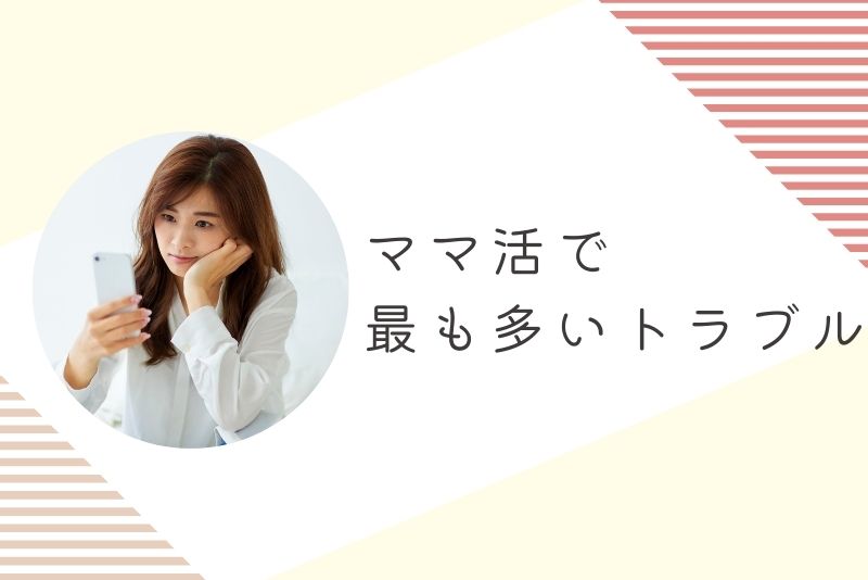 ママ活で最も多いトラブルとやり方のどこで起きるか