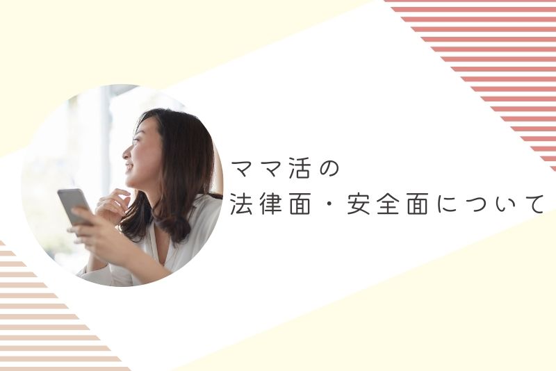 ママ活の法律面・安全面について。初心者ほど知らずに危険を踏みがち