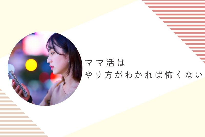 まとめ:ママ活はやり方がわかれば怖くない