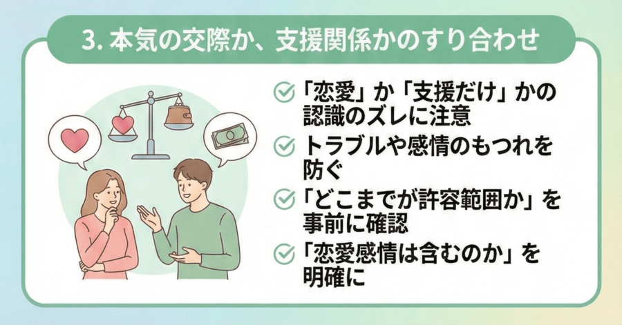 本気の交際か、支援関係かのすり合わせ
