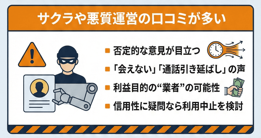 サクラや悪質運営の口コミが多い