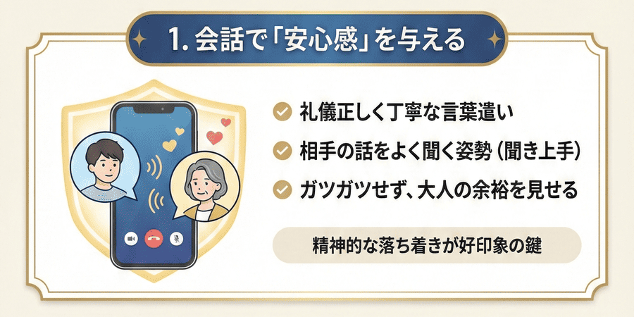 会話で安心感を与える