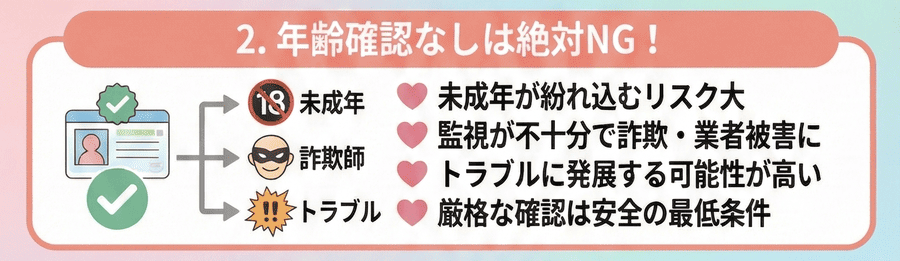 年齢確認がないアプリは避けるべき理由