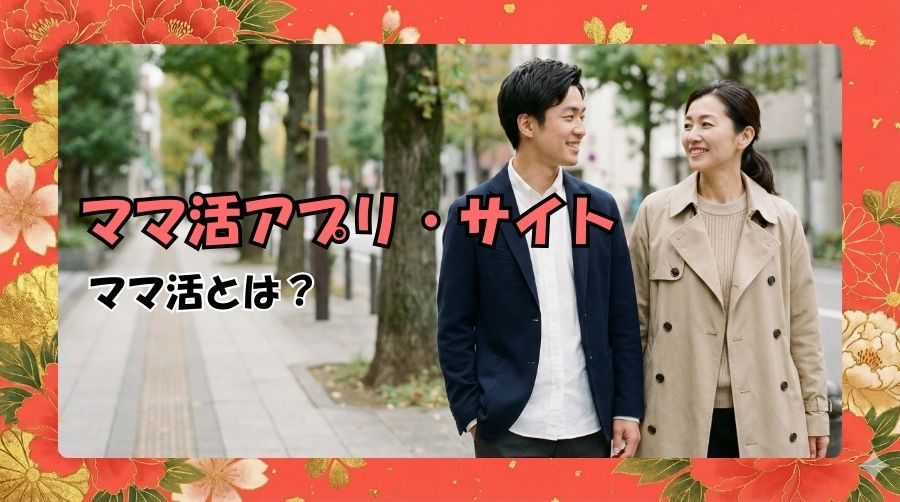 ママ活とは?意味と基本的な仕組み