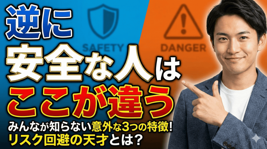 逆に安全な人はここが違う