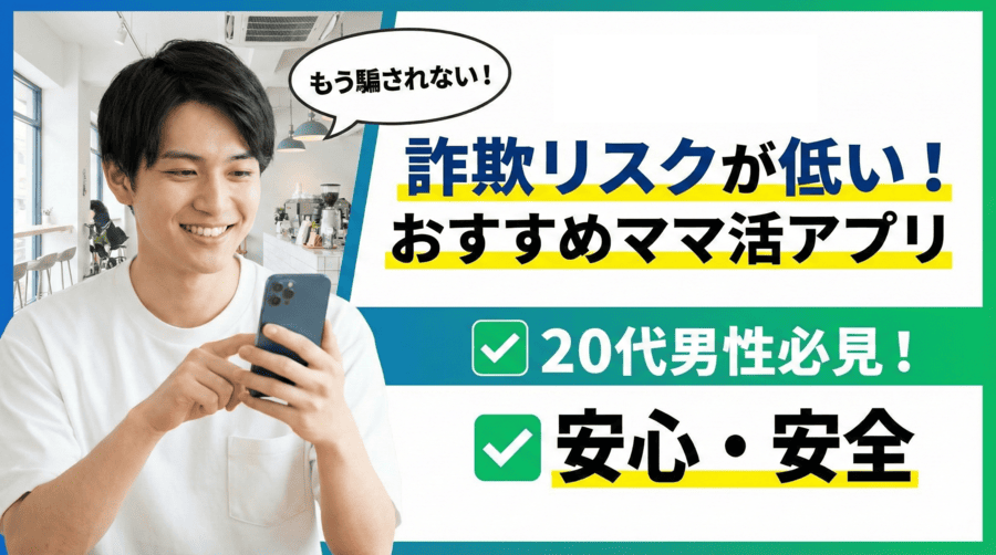 詐欺リスクが低いおすすめママ活アプリ