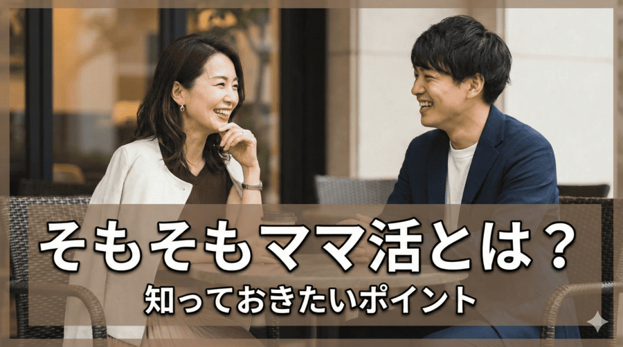そもそもママ活とは？