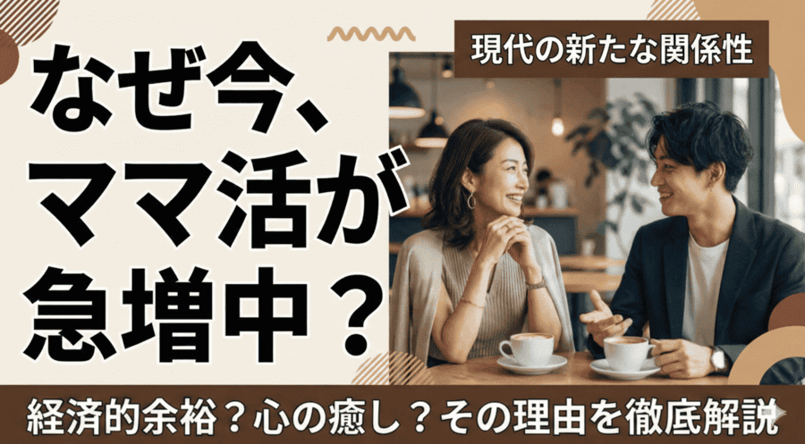 なぜ今ママ活が増えているのか？