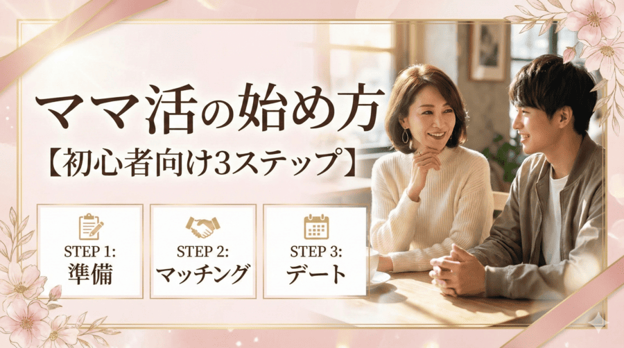 ママ活の始め方【初心者向け3ステップ】