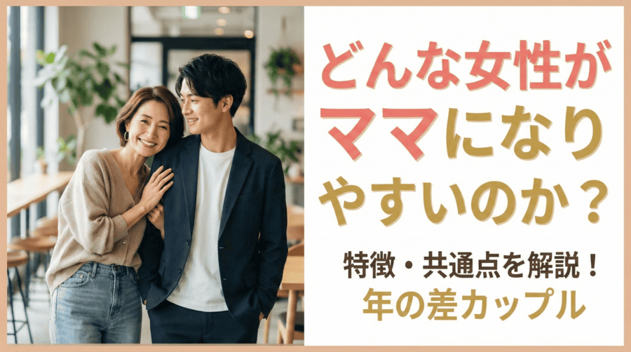 どんな女性がママになりやすいのか？