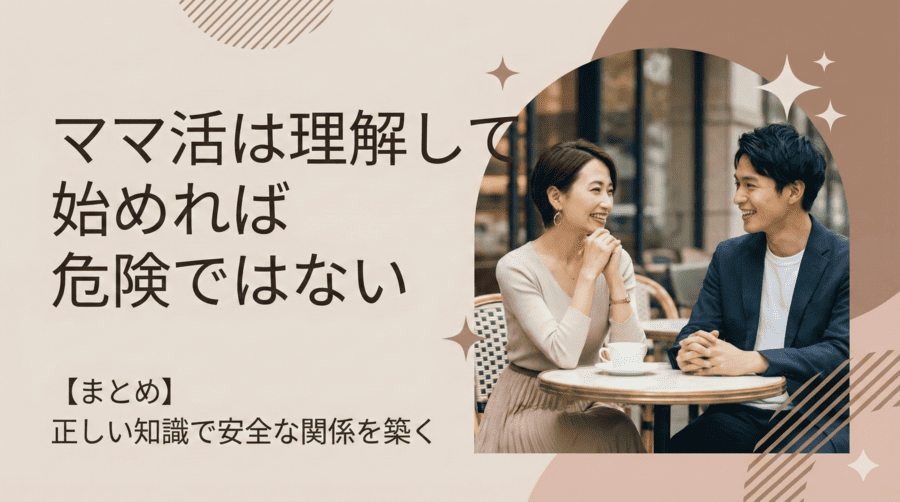 【まとめ】ママ活は理解して始めれば危険ではない