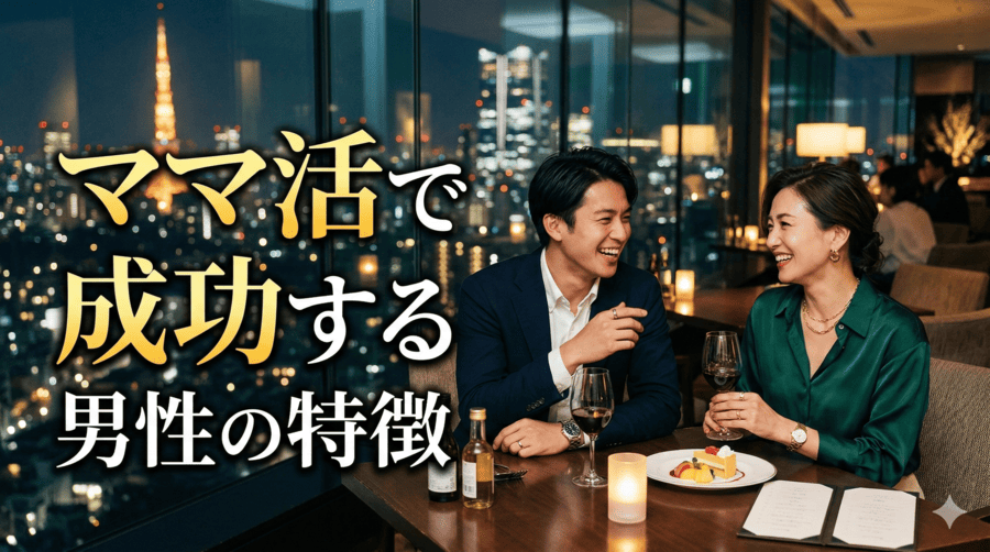 ママ活で成功する男性の特徴
