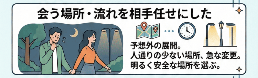 会う場所・流れを相手任せにした