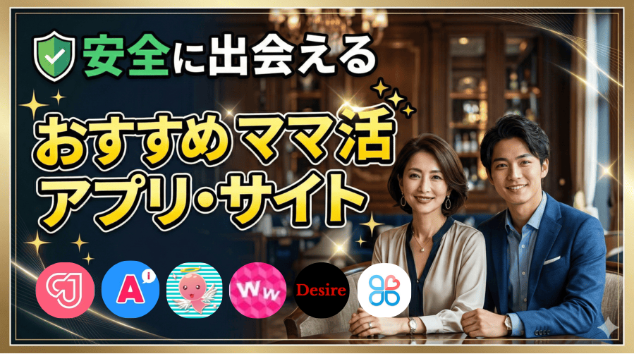 ママ活アプリ・サイト