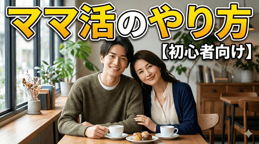 ママ活のやり方【初心者向け】