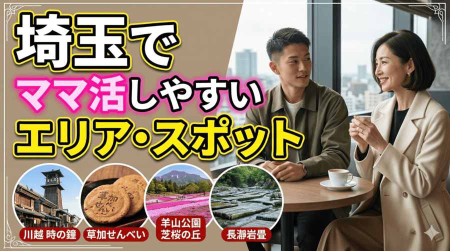 埼玉でママ活しやすいエリア・スポット