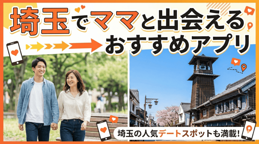 埼玉でママと出会えるおすすめアプリ