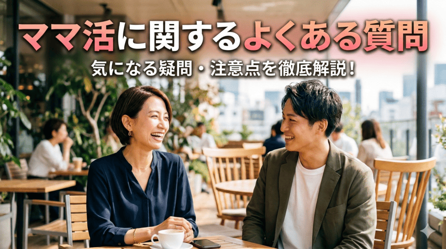 ママ活に関するよくある質問Q&A
