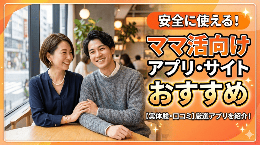 安全に使えるママ活向けアプリ・サイトおすすめ