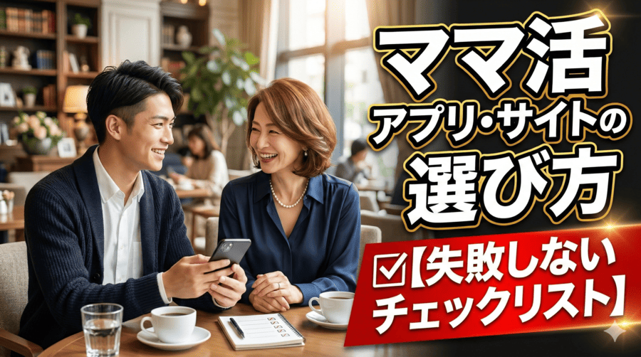 ママ活アプリ・サイトの選び方【失敗しないチェックリスト】