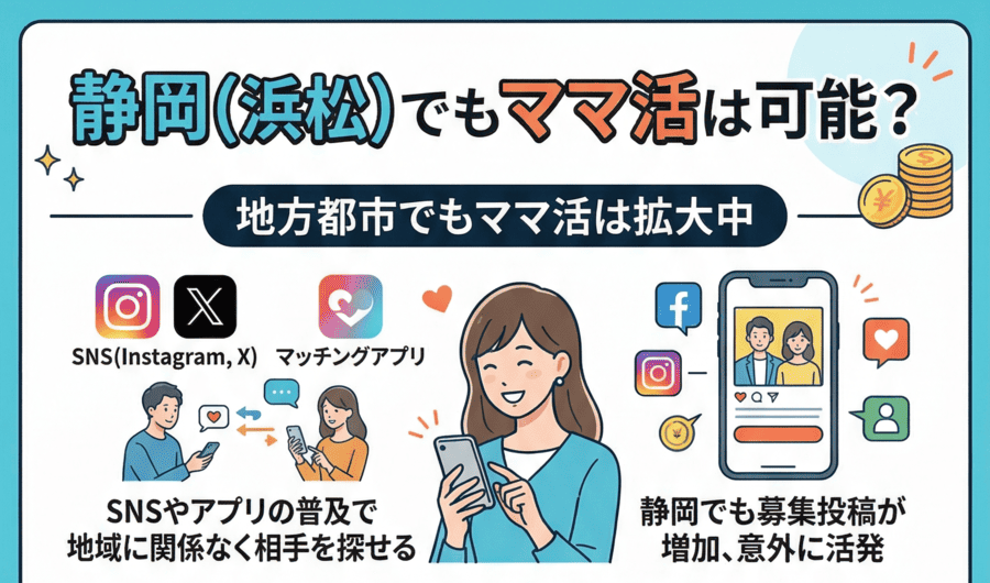 地方都市でもママ活は拡大中