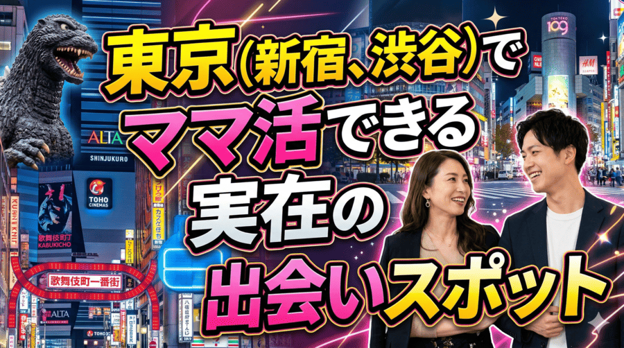 東京（新宿、渋谷）でママ活できる実在の出会いスポット