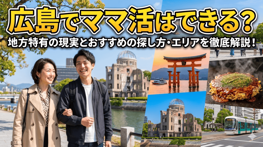 ママ活 広島