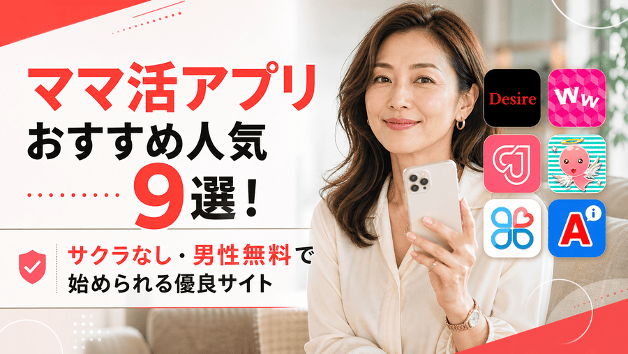ママ活アプリ・サイト