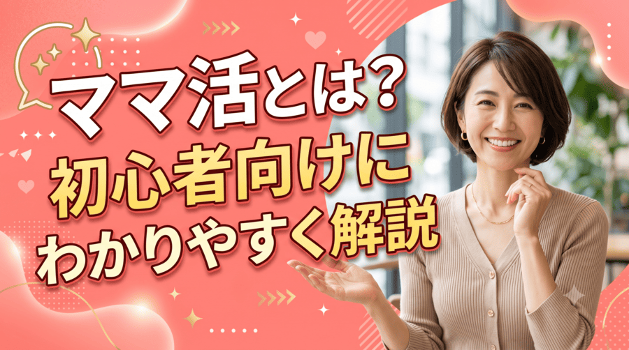 ママ活アプリ