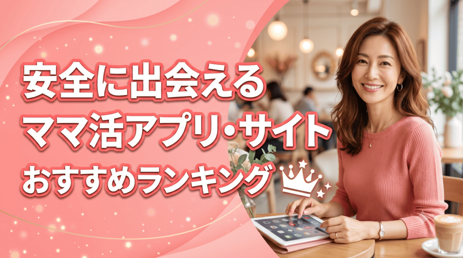 ママ活アプリ
