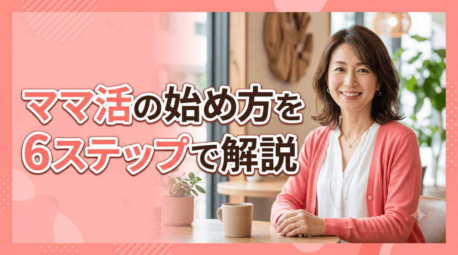 ママ活アプリ