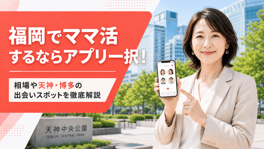 福岡でママ活するならアプリ一択！相場や天神・博多の出会いスポットを徹底解説