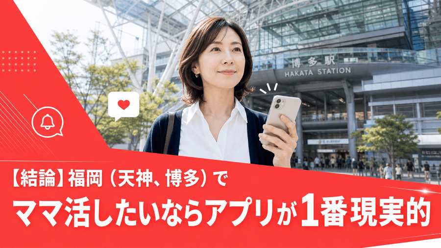 【結論】福岡（天神、博多）でママ活したいならアプリが1番現実的