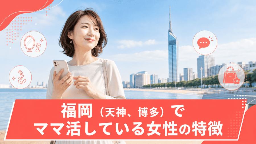 福岡（天神、博多）でママ活している女性の特徴