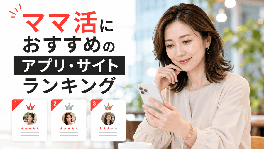 失敗しにくいママ活アプリ厳選ランキング