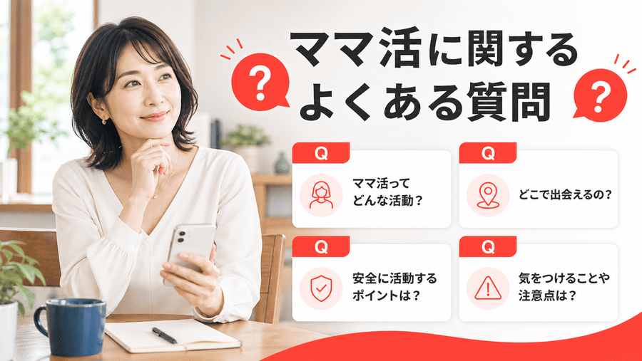 ママ活アプリ初心者が迷いやすい疑問Q&A