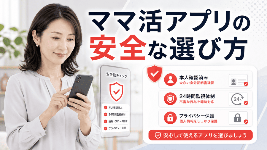 ママ活アプリ選びで失敗しないためのポイント
