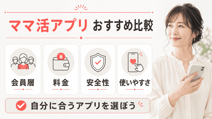 ママ活アプリ・サイトおすすめ8選