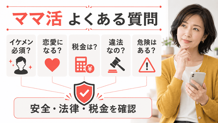 ママ活に関するよくある質問