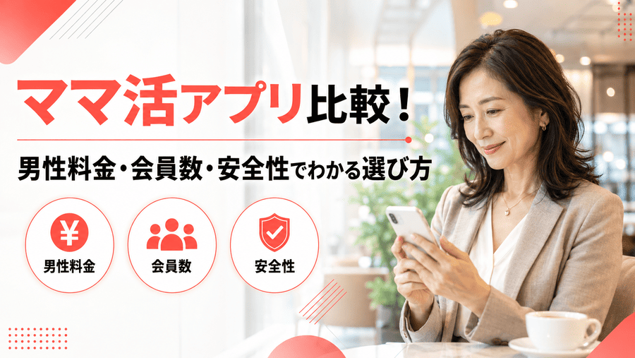 ママ活アプリ